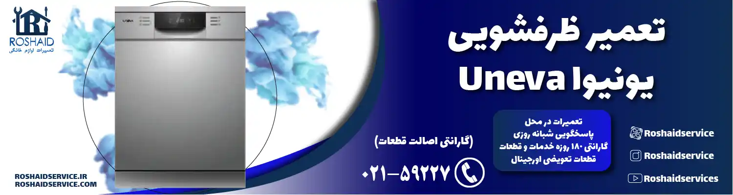 تعمیر ظرفشویی یونیوا